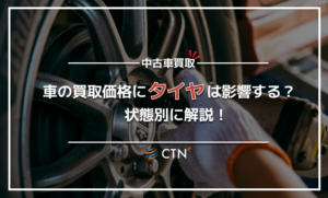 車の買取価格にタイヤは影響する？車の状態別に査定額への影響を徹底解説